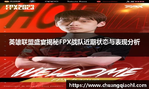 英雄联盟盛宴揭秘FPX战队近期状态与表现分析