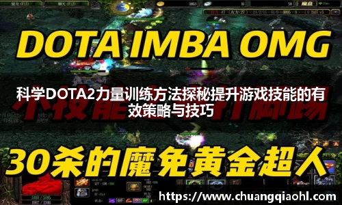 科学DOTA2力量训练方法探秘提升游戏技能的有效策略与技巧