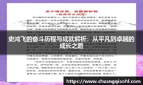 史鸿飞的奋斗历程与成就解析:从平凡到卓越的成长之路